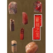 篆刻之美
