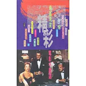 希區考克精彩小說選