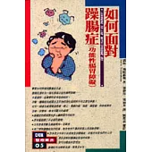 如何面對躁腸症