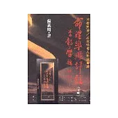 命理準繩評註(下冊)