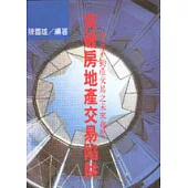 突破房地產交易陷阱─兼論不動產交易之未來趨勢