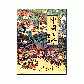 中國文學〈第二冊〉