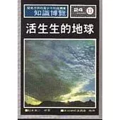 活生生的地球