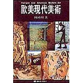 歐美現代美術