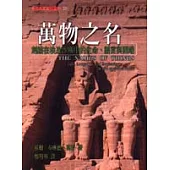 萬物之名-刻鏤在埃及沙塵中的生命、語言與開端