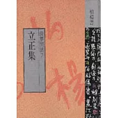 立正集
