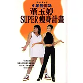 董玉婷SUPER瘦身計劃------小象變辣妹