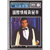 國際情報員秘辛
