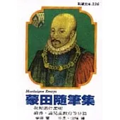 蒙田隨筆集