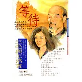 等待(三毛與王洛賓)