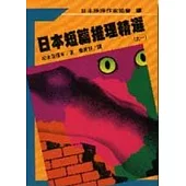 日本短篇推理精選之一