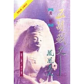 五胡戰史(3)鳳凰夫人