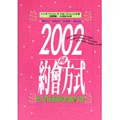 2002種約會方式