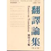 翻譯論集