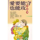 愛要能守也能攻