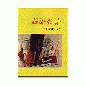 譯學新論