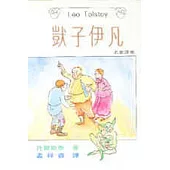 獃子伊凡