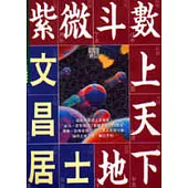 紫微斗數上天下地