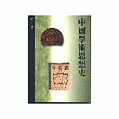 中國學術思想史