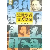 近世學者與文人群像