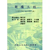 閘壩工程(第二版)