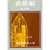 香蕉船