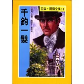 亞森.羅蘋：千鈞一髮