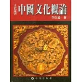 中國文化概論