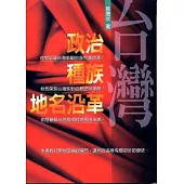 台灣政治.種族.地名沿革