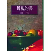 母親的書