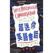 超迷你英語會話