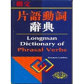 朗文片語動詞辭典(英英.英漢雙解)