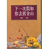 下一次假如你去舊金山