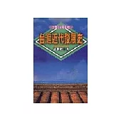 台灣近代發展史