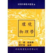 環境物理學
