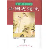 中國思想史﹝下﹞