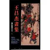 王昌杰畫集