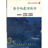 廢棄物處理技術