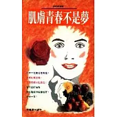 肌膚青春不是夢