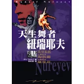 天生舞者紐瑞耶夫