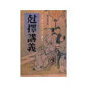 剋擇講義(四版)