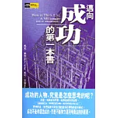 邁向成功的第一本書