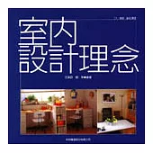 室內設計理念