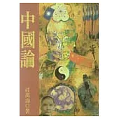 中國論