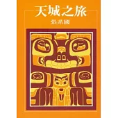 天城之旅