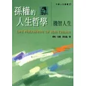 孫權的人生哲學-機智人生