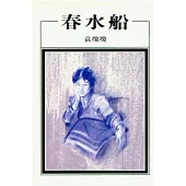 春水船