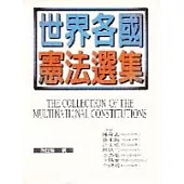 世界各國憲法選集