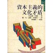 資本主義的文化矛盾