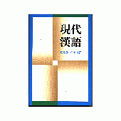 現代漢語